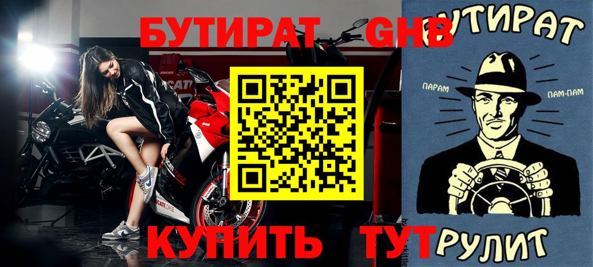 БУТИРАТ жидкий экстази Чернушка