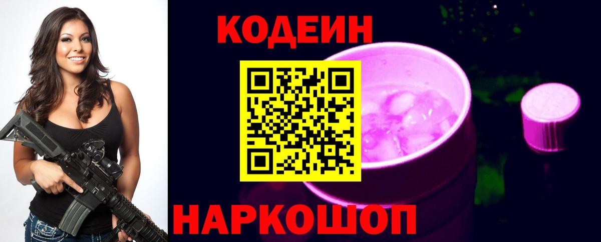 Кодеин напиток Lean (лин)  купить наркотики цена  Codein Purple Drank  Чернушка  Вход с VPN 
